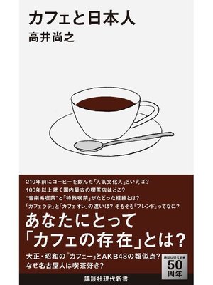 cover image of カフェと日本人
